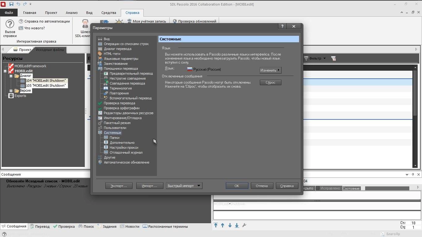 Как пользоваться SDL Passolo Collaboration 16.0.391.0