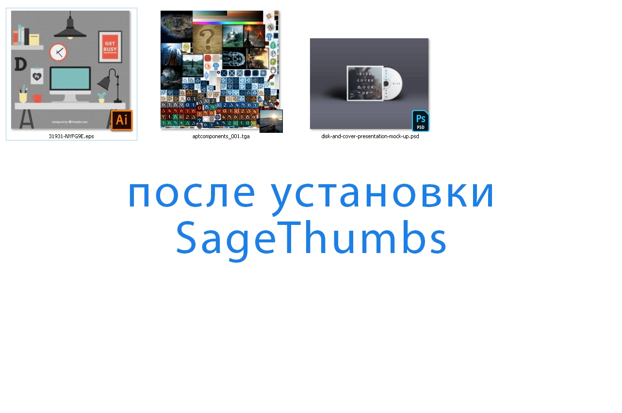 Как пользоваться SageThumbs 2.0.0.23