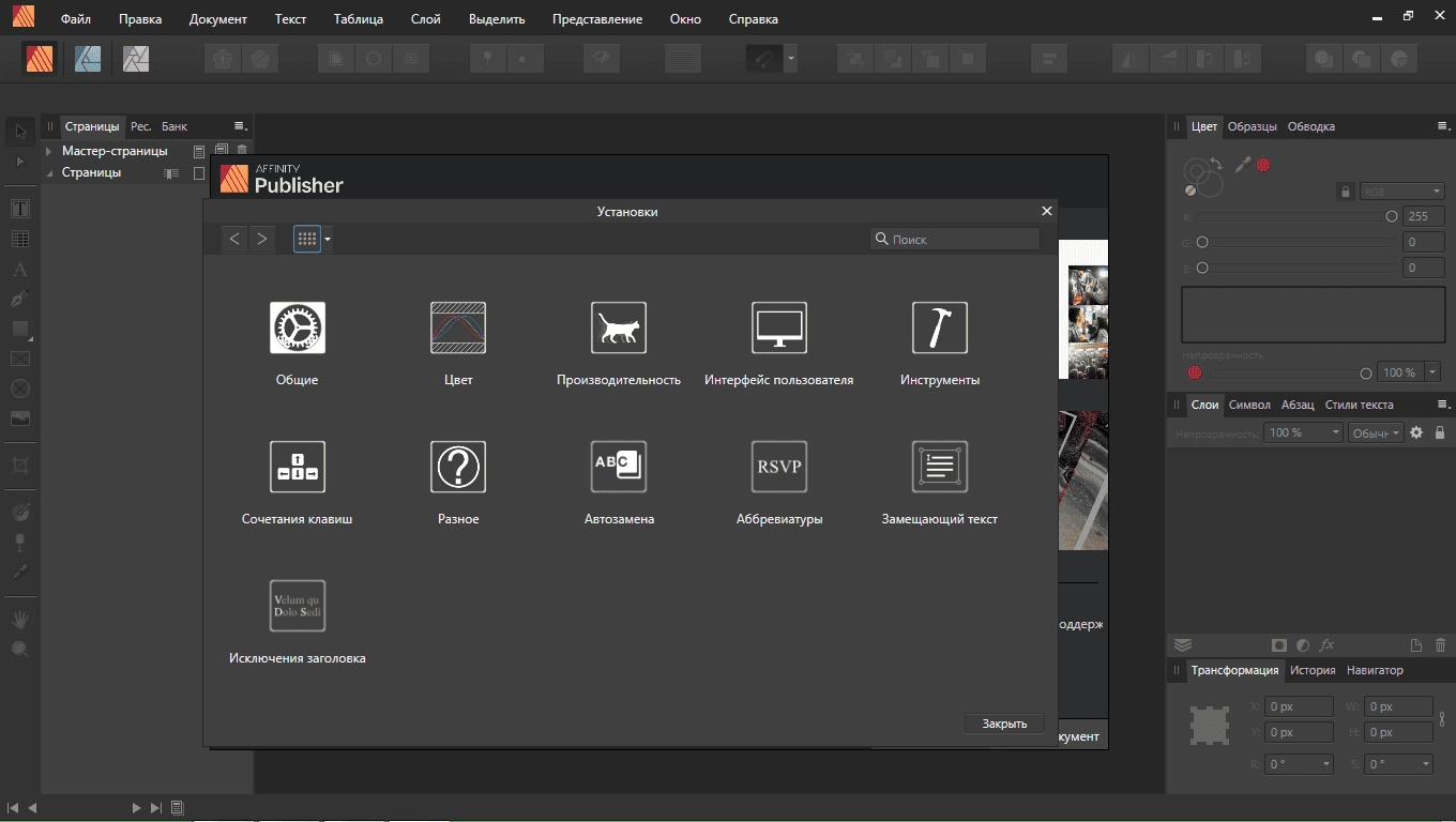 Как пользоваться Serif Affinity Publisher 1.10.4.1198 RePack by KpoJIuK