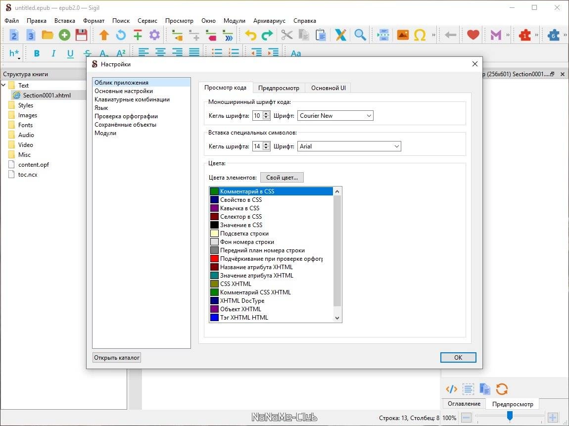 Как пользоваться Sigil 1.8.0 Portable by PortableApps