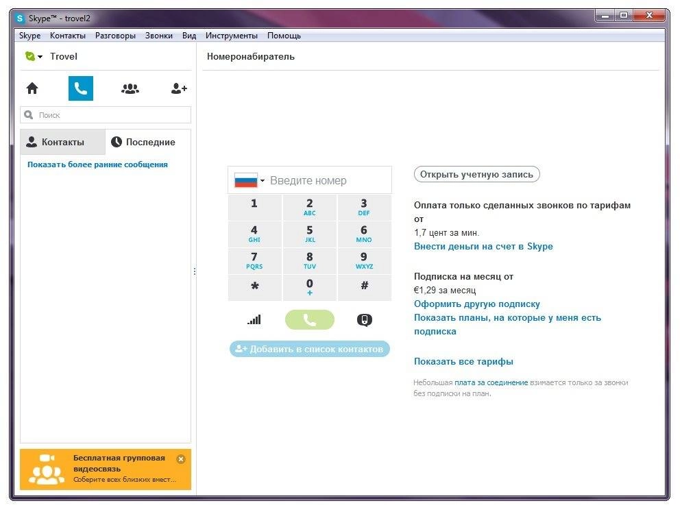 Как пользоваться Skype 6.18.0.106 Final RePack by D!akov
