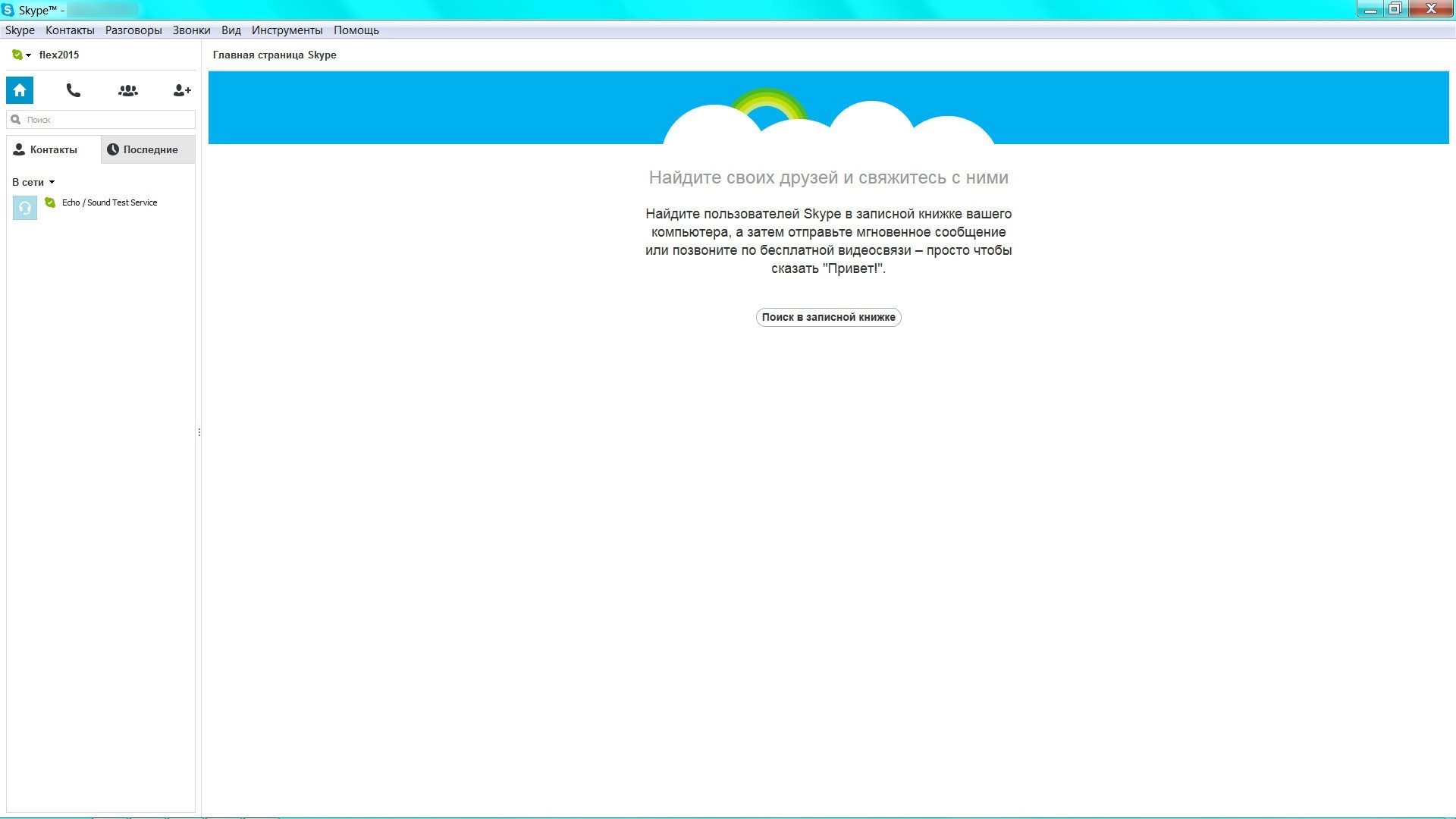 Как пользоваться Skype 6.18.0.106 Final