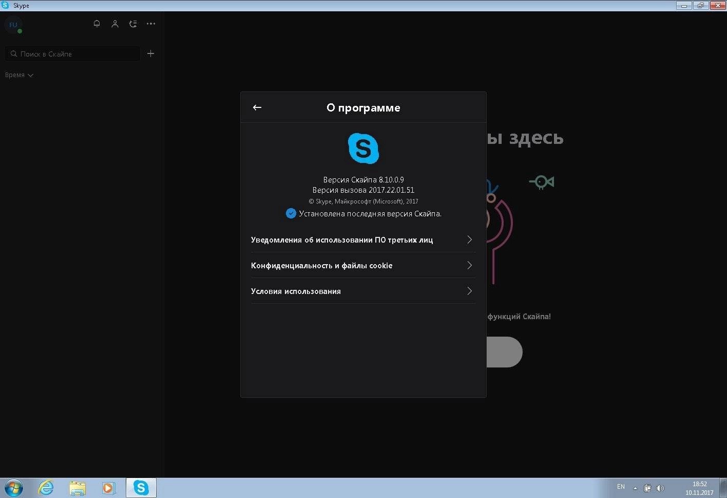 Как пользоваться Skype 8.123.0.203