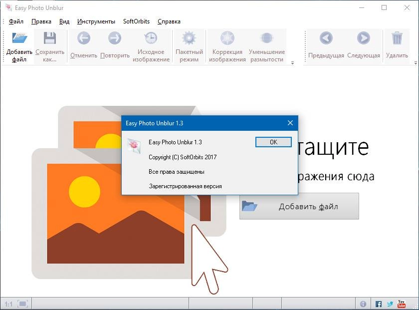 Как пользоваться SoftOrbits Easy Photo Unblur 1.3 RePack by вовава