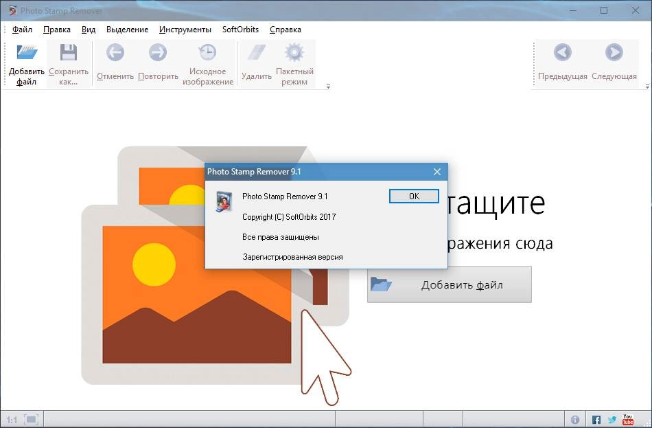 Как пользоваться SoftOrbits Photo Stamp Remover 9.1 RePack by вовава