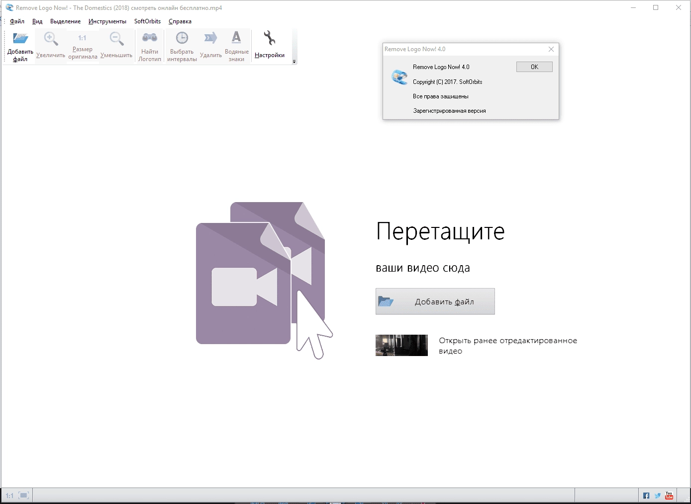 Как пользоваться SoftOrbits Remove Logo Now! 4.0