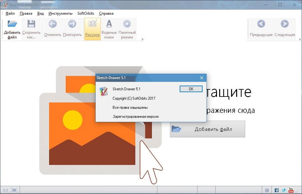 Как пользоваться SoftOrbits Sketch Drawer Pro 5.1 RePack by вовава