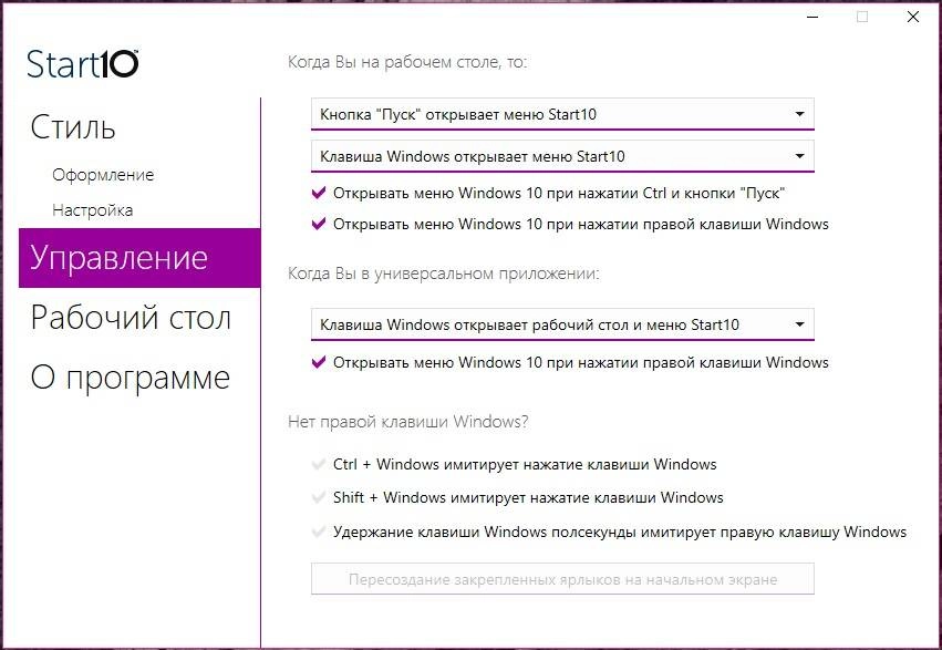 Как пользоваться Stardock Start10 1.5 RePack by Tyran