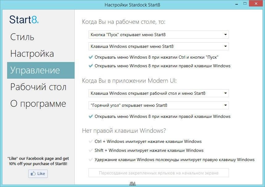 Как пользоваться Stardock Start8 1.45 RePack by PainteR