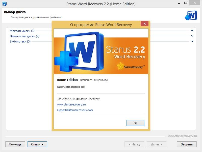 Как пользоваться Starus Word Recovery 2.2