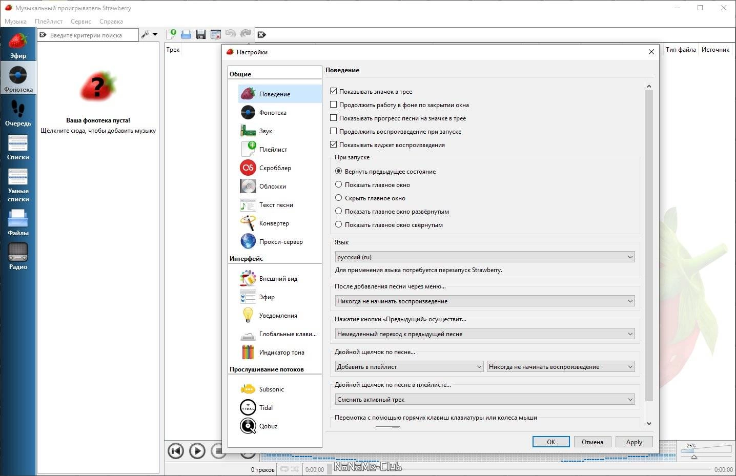 Как пользоваться Strawberry 1.0.23