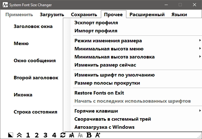 Как пользоваться System Font Size Changer 2.1.0.10 Portable