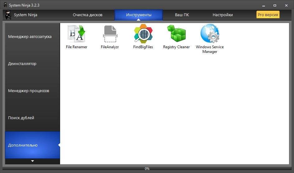 Как пользоваться System Ninja 3.2.10 RePack by elchupacabra