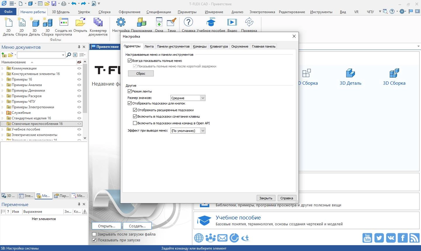 Как пользоваться T-FLEX CAD 16.0.32.0