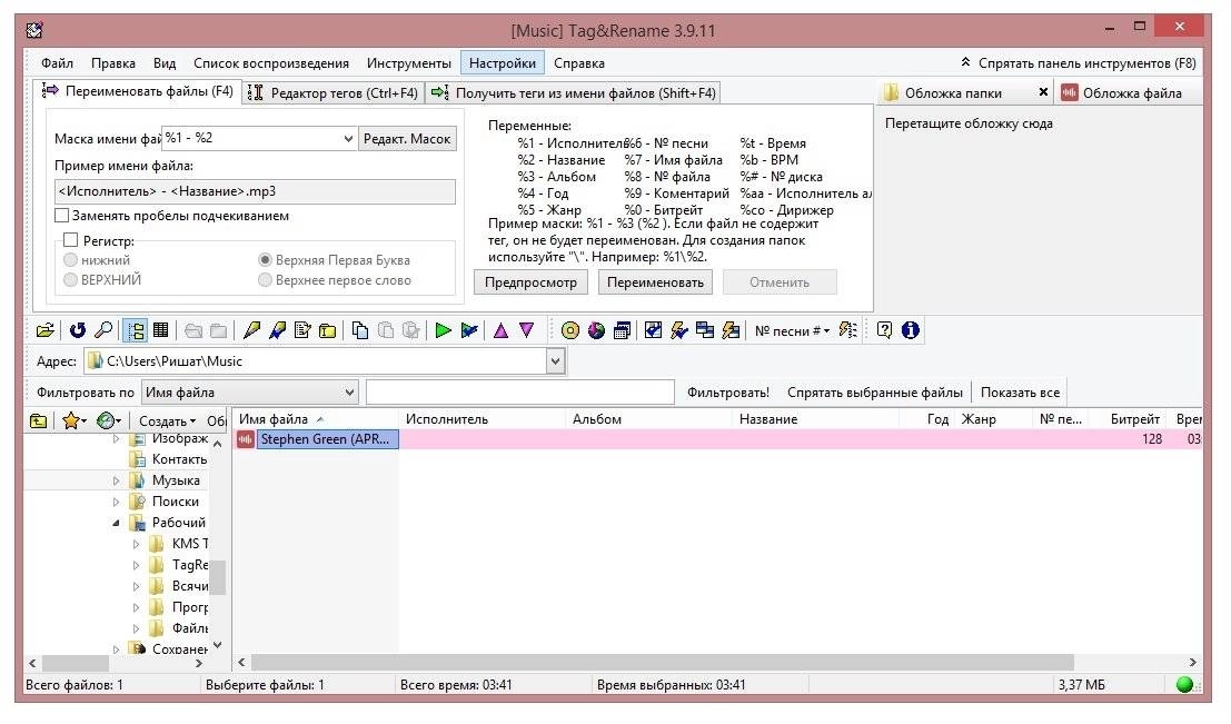 Как пользоваться Tag&Rename 3.9.11 Final RePack by Trovel