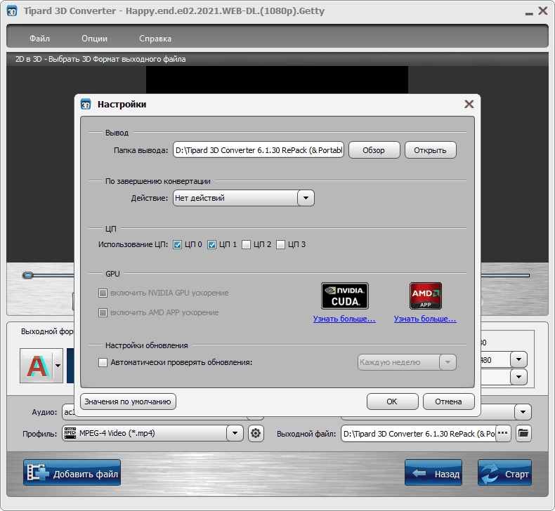 Как пользоваться Tipard 3D Converter 6.1.30 RePack by TryRooM