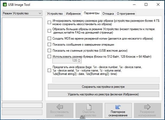 Как пользоваться USB Image Tool 1.72 Portable by Xotabush
