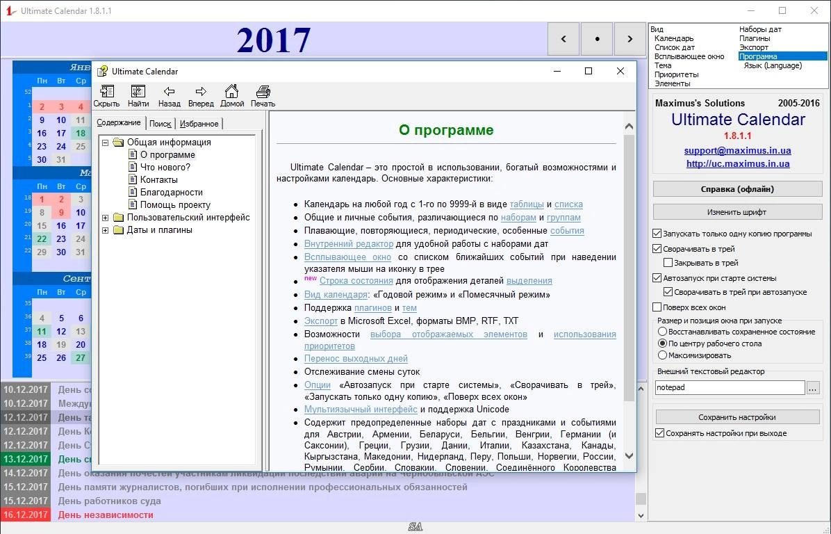Как пользоваться Ultimate Calendar 1.8.1.1 Final + Portable