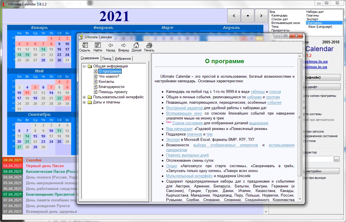 Как пользоваться Ultimate Calendar 1.8.1.2 Final + Portable