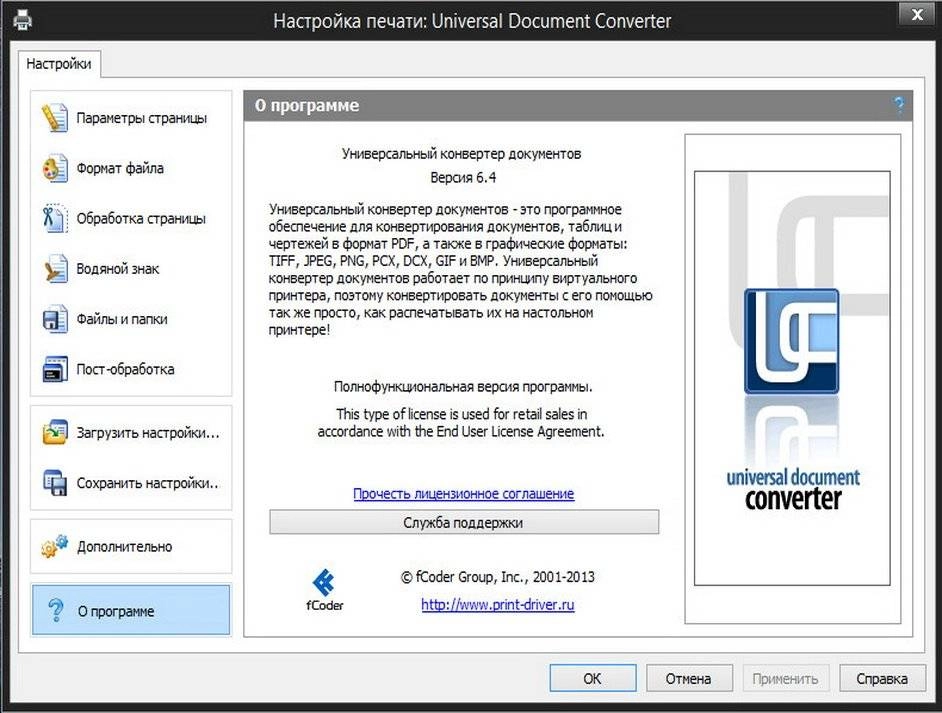 Как пользоваться Universal Document Converter 6.4
