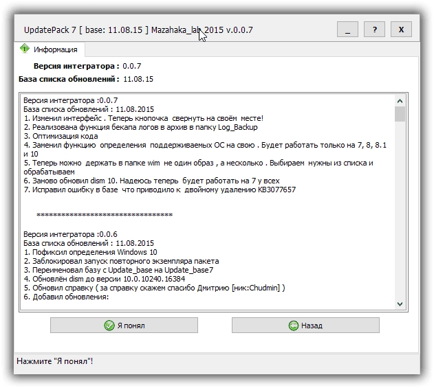 Как пользоваться UpdatePack7 для интеграции обновлений в образ Windows 7 SP1 0.07 by Mazahaka_lab