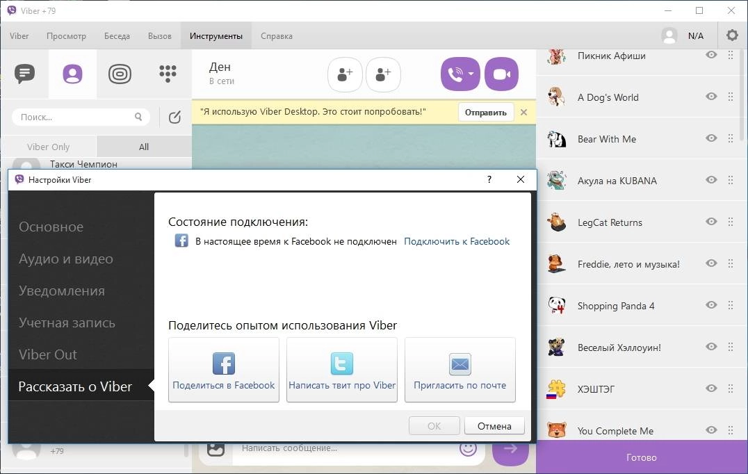 Как пользоваться Viber 5.4.0