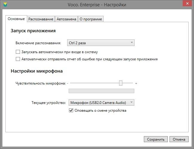 Как пользоваться Voco Enterprise 2.0.464.1268
