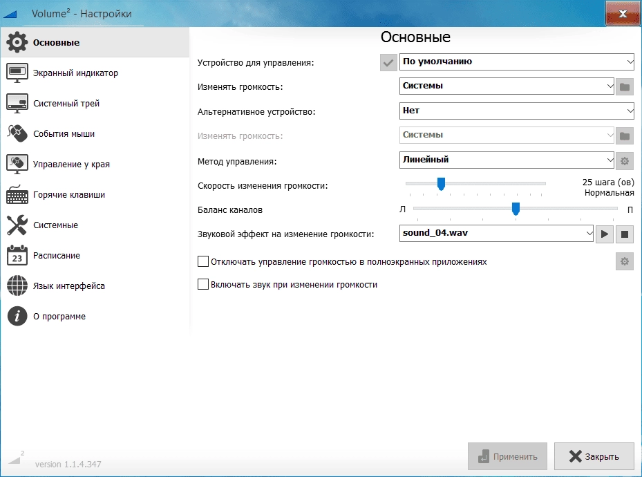 Как пользоваться Volume2 1.1.4.347 + Portable