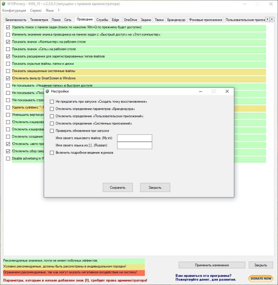 Как пользоваться W10Privacy 2.6.0.1