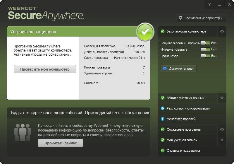 Как пользоваться Webroot SecureAnywhere AntiVirus 9.0.8.72
