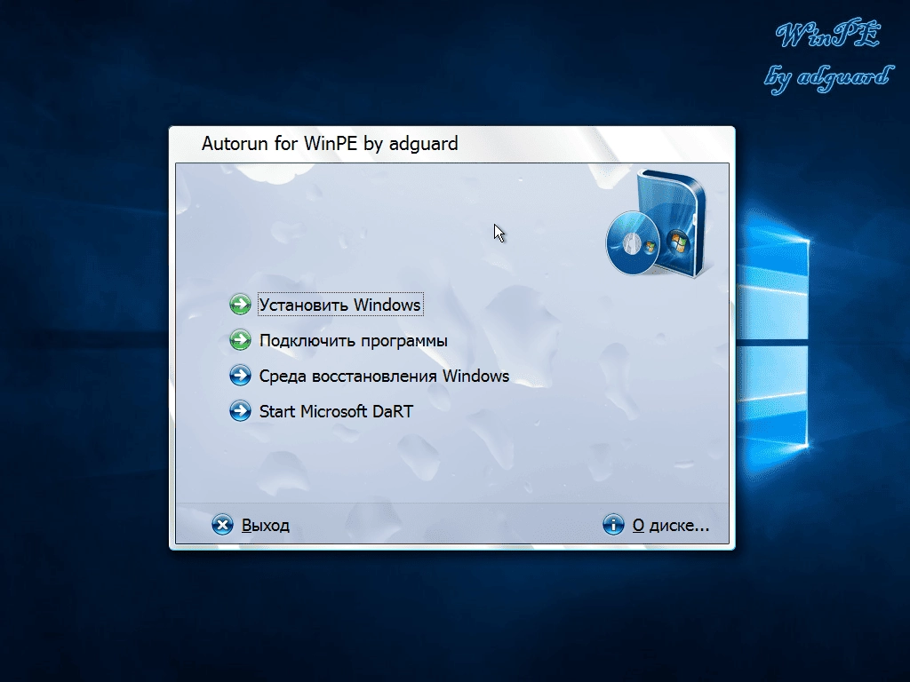 Как пользоваться WinBoot10-загрузчики v16.09.25 by adguard