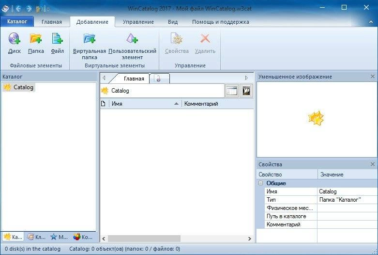 Как пользоваться WinCatalog 17.45 RePack by вовава