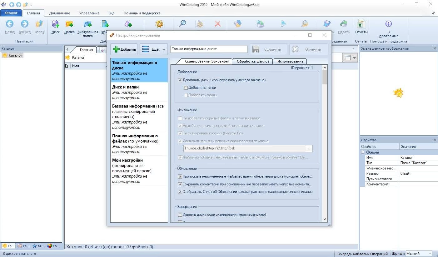 Как пользоваться WinCatalog 19.8.1.831 RePack by elchupacabra