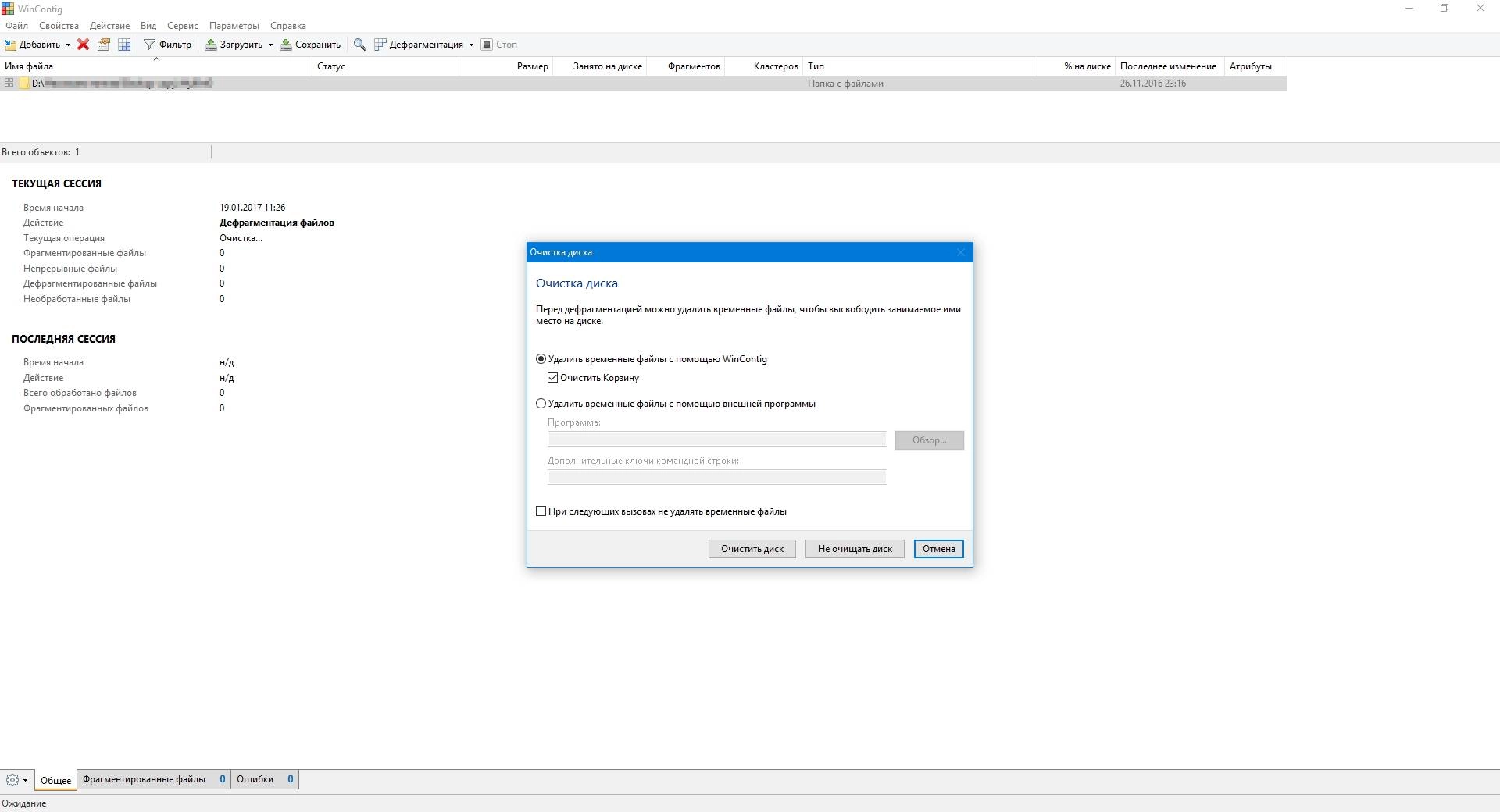 Как пользоваться WinContig 2.1.0.0 Portable