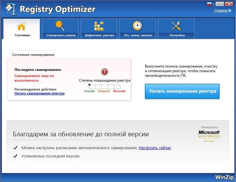 Как пользоваться WinZip Registry Optimizer 2.0.72.3001