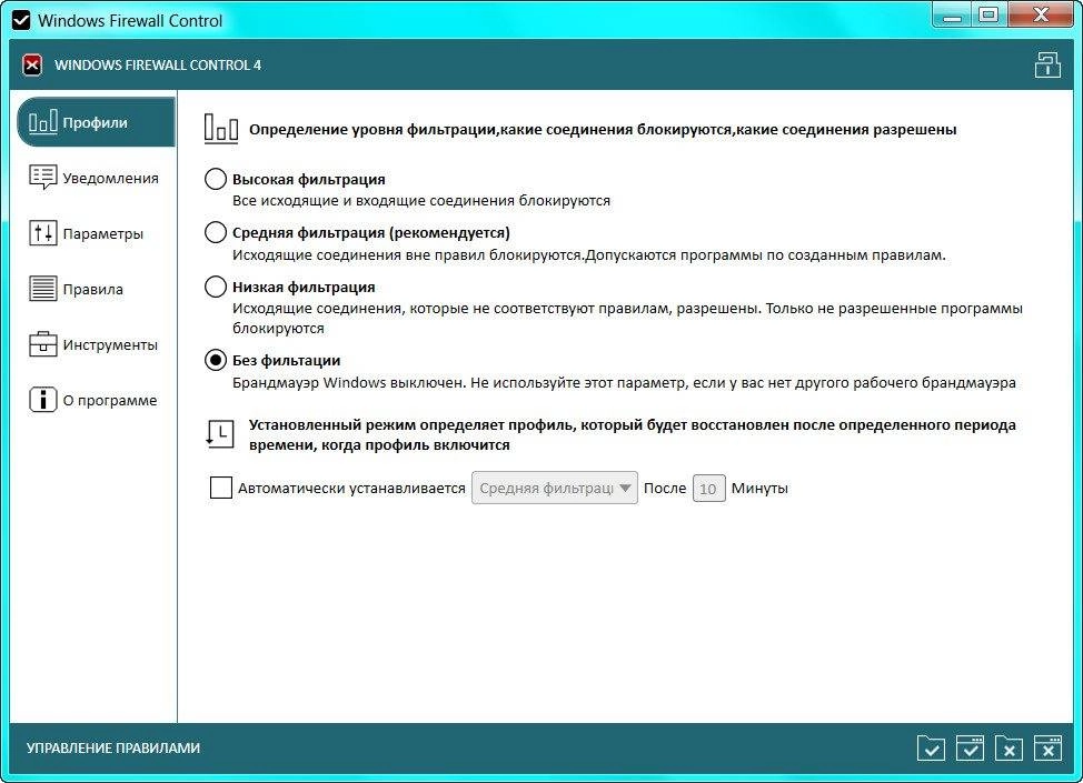 Как пользоваться Windows Firewall Control 4.1.2.0