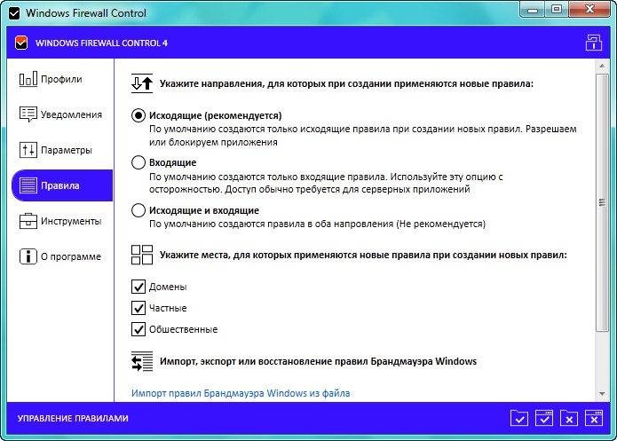 Как пользоваться Windows Firewall Control 4.1.6.0