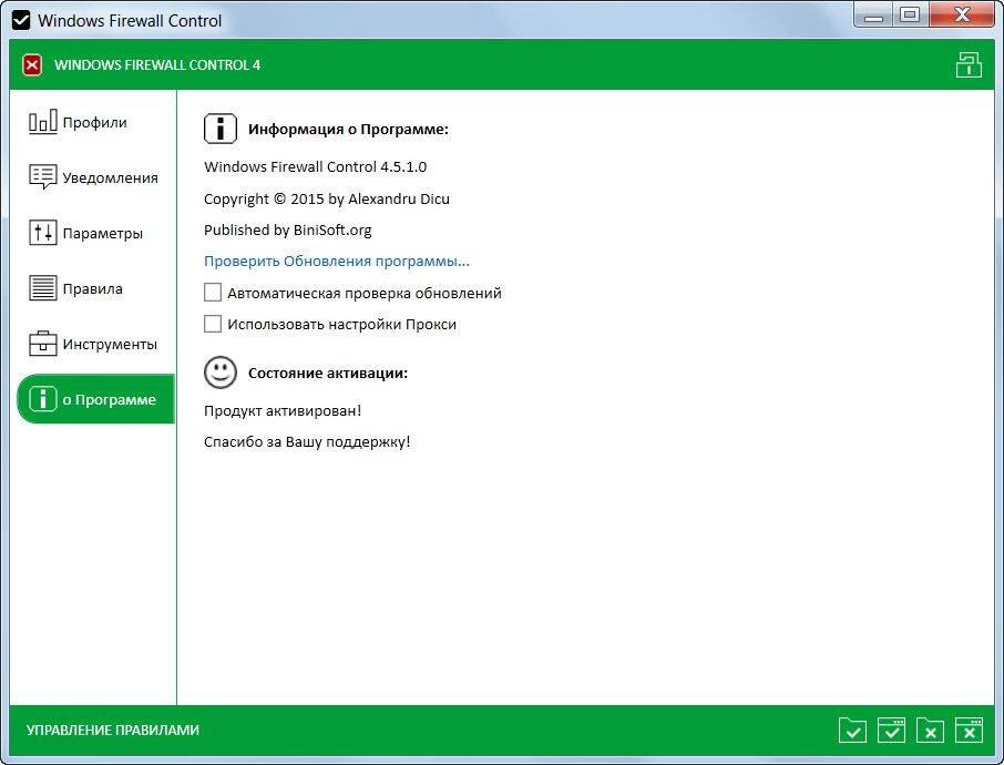 Как пользоваться Windows Firewall Control 4.5.1.0