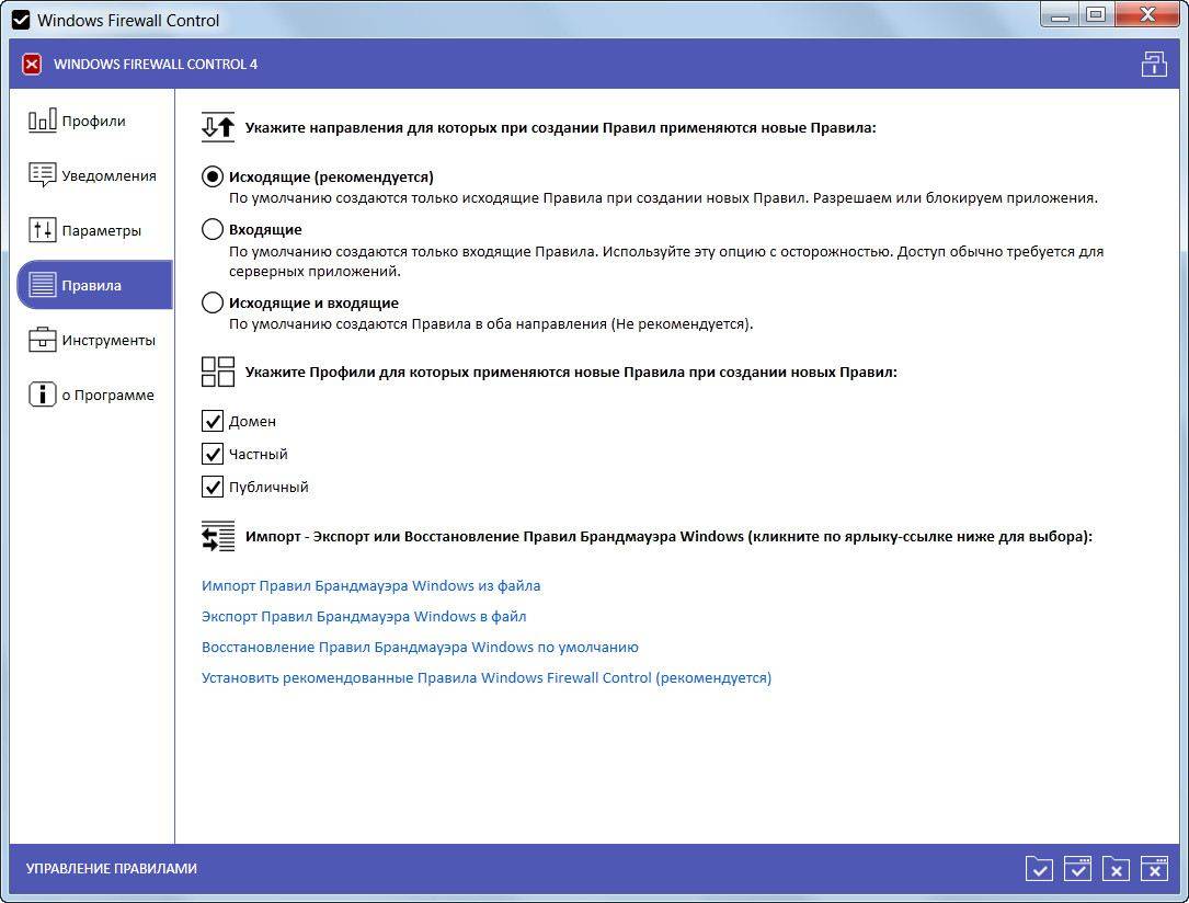 Как пользоваться Windows Firewall Control 4.5.2.0