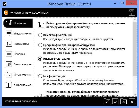 Как пользоваться Windows Firewall Control 4.6.2.4