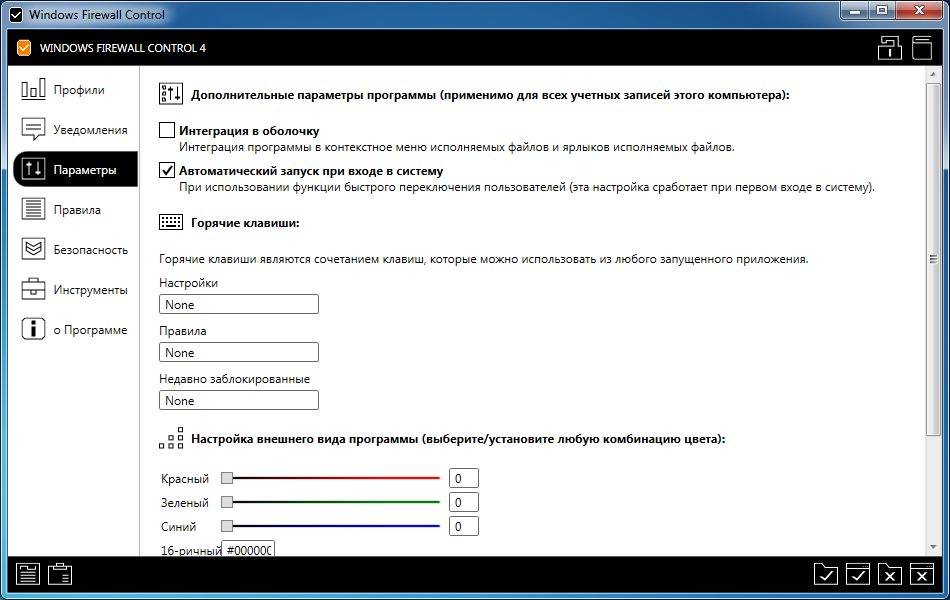 Как пользоваться Windows Firewall Control 4.8.4.0