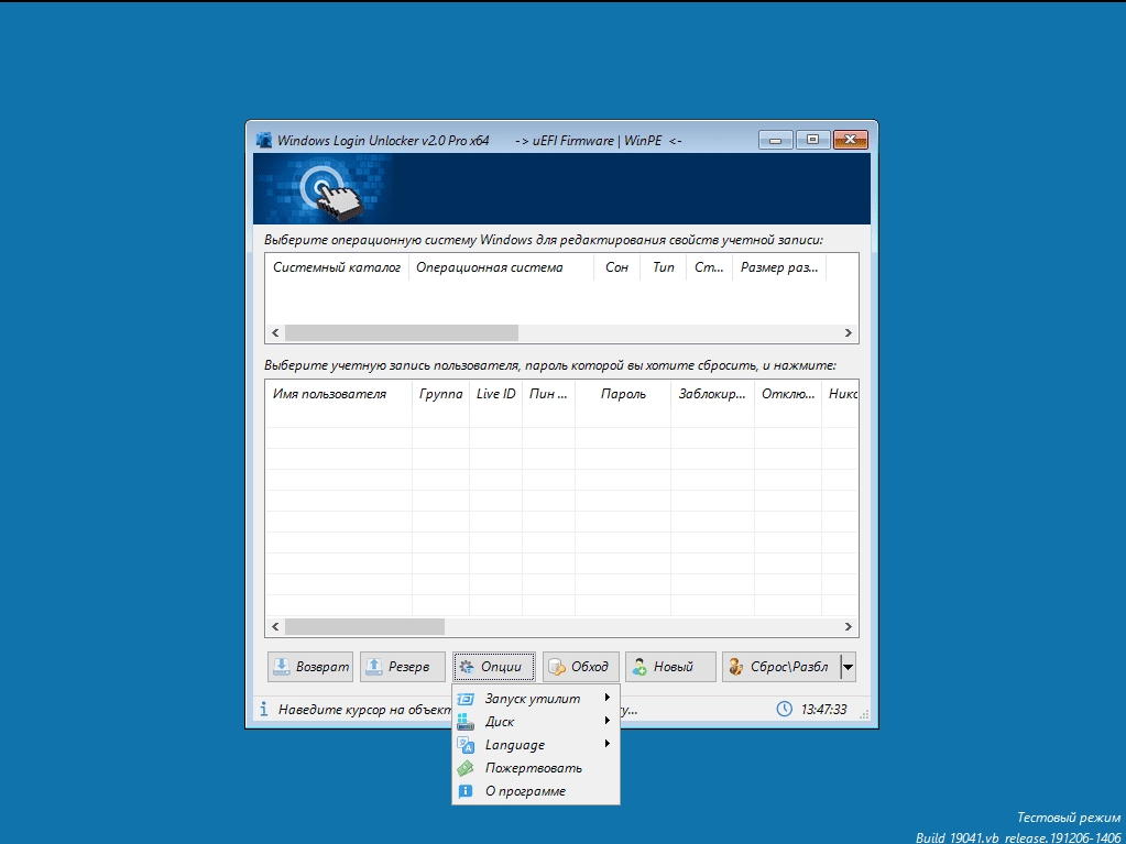 Как пользоваться Windows Login Unlocker v2.0