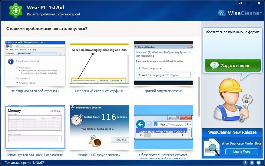 Как пользоваться Wise PC 1stAid 1.48.67