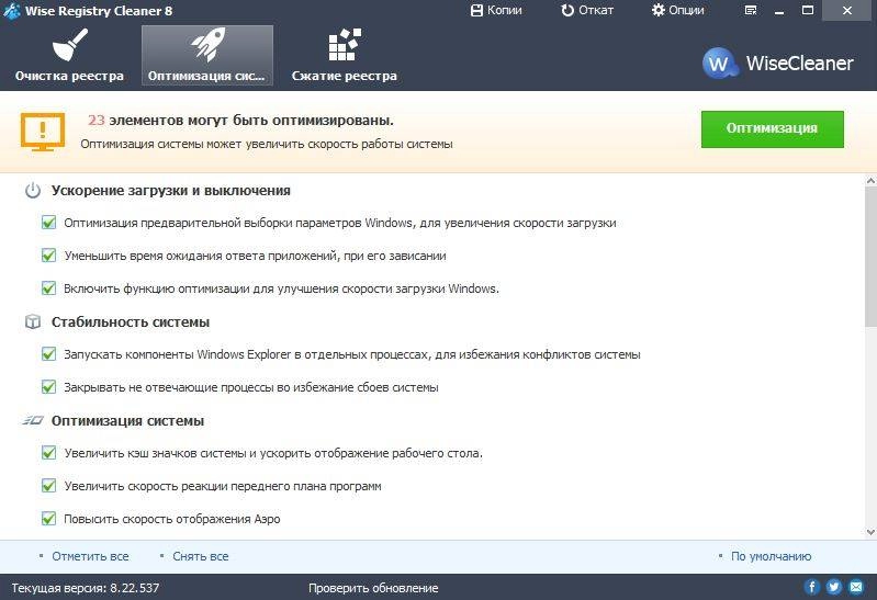 Как пользоваться Wise Registry Cleaner 8.22.537