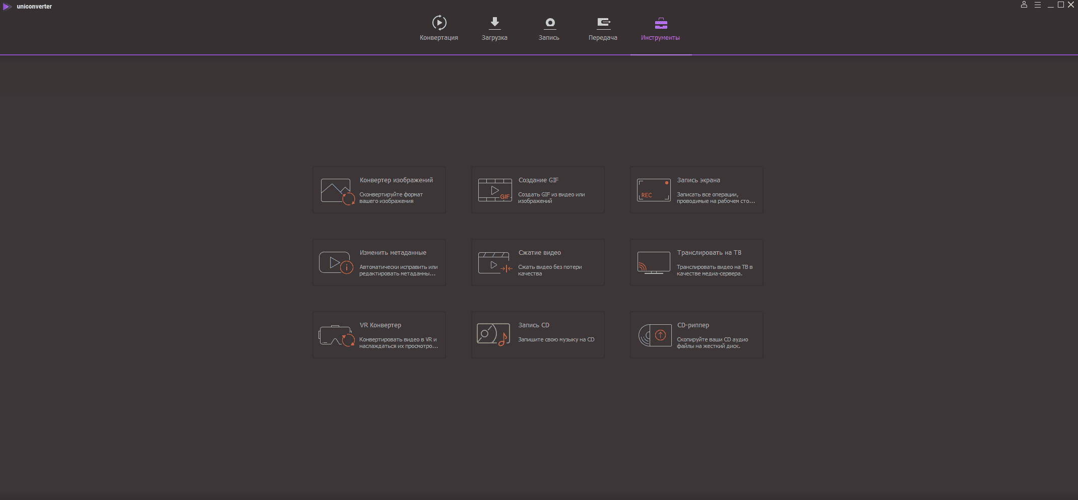 Как пользоваться Wondershare UniConverter 12.0.0