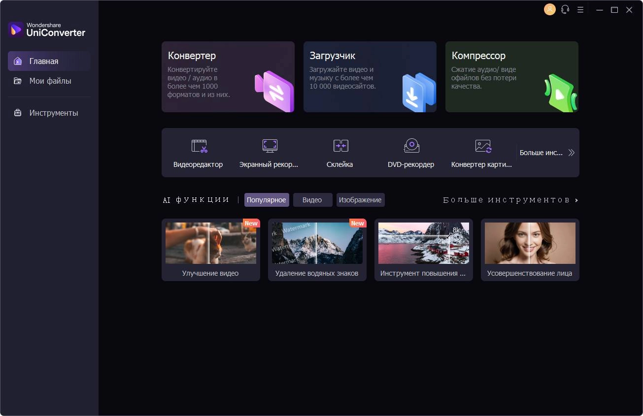 Как пользоваться Wondershare UniConverter Ultimate 16.4.1.192 RePack by elchupacabra