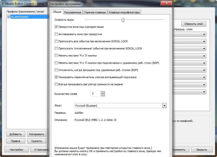 Как пользоваться X-Mouse Button Control 2.11 + Portable