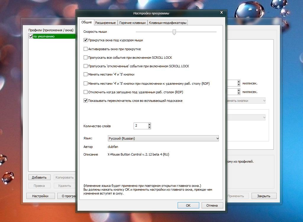Как пользоваться X-Mouse Button Control 2.20.5 + Portable