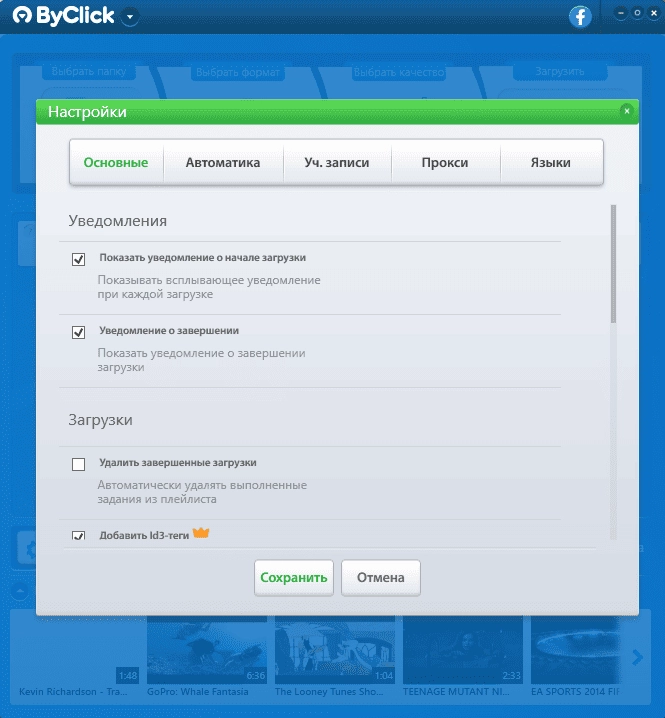 Как пользоваться YouTube By Click Downloader Premium 2.3.2 RePack by TryRooM