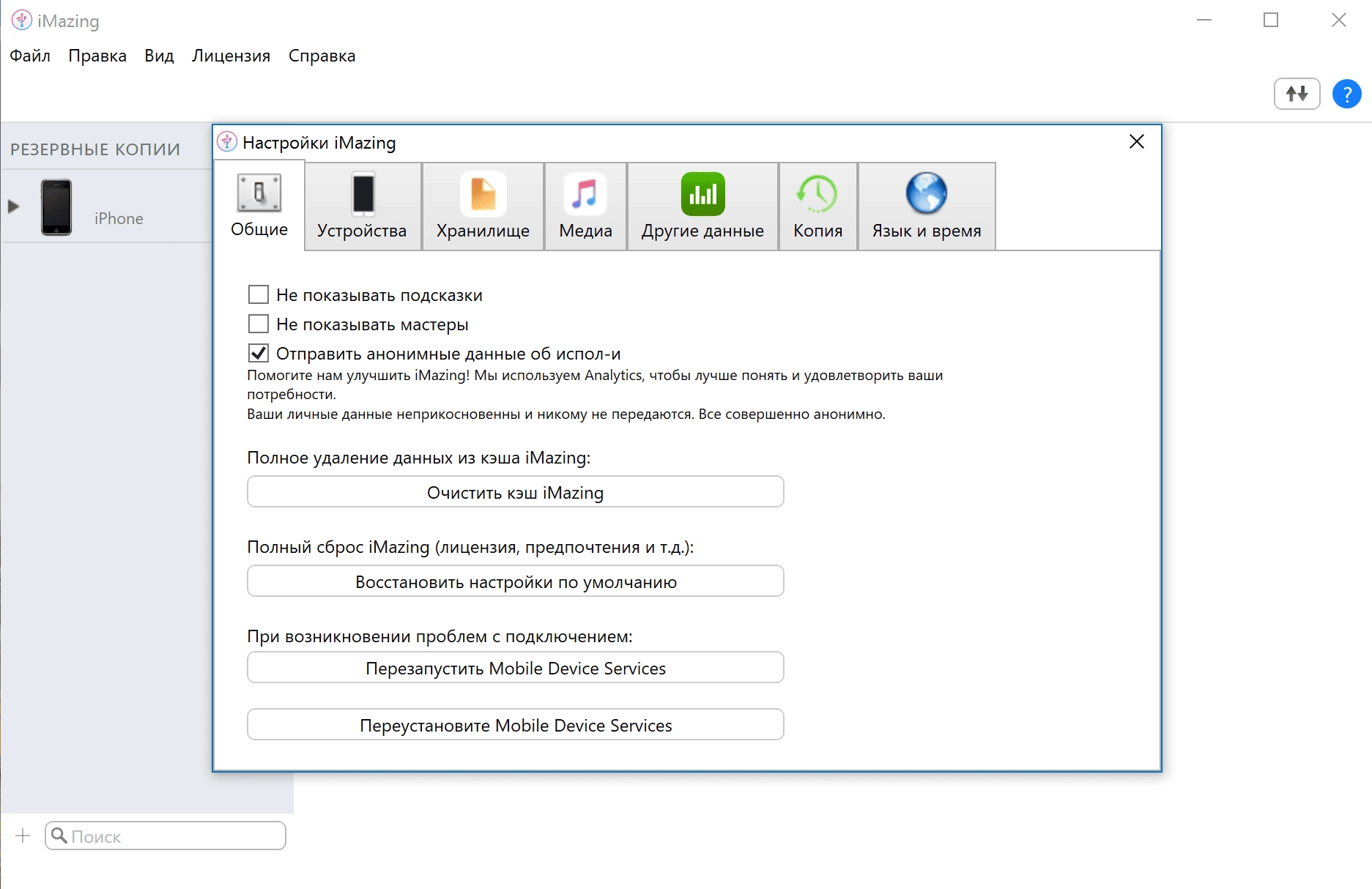 Как пользоваться iMazing 2.2.13